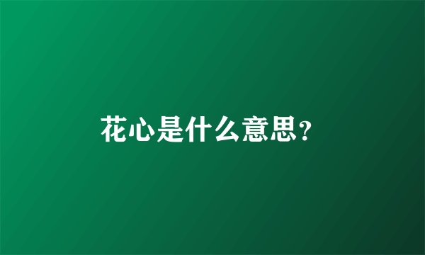 花心是什么意思？