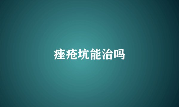 痤疮坑能治吗