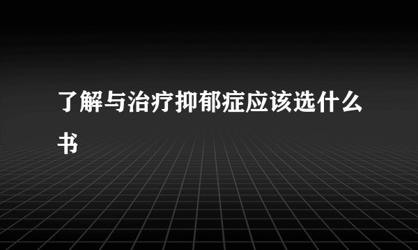 了解与治疗抑郁症应该选什么书