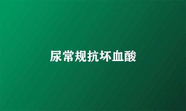 尿常规抗坏血酸