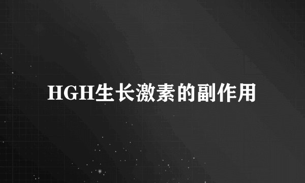 HGH生长激素的副作用