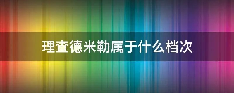 理查德米勒属于什么档次