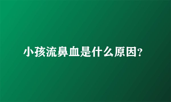 小孩流鼻血是什么原因？
