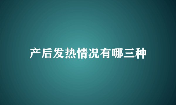 产后发热情况有哪三种