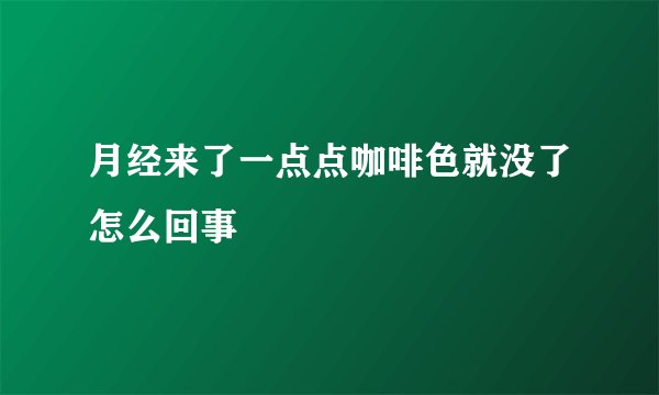 月经来了一点点咖啡色就没了怎么回事