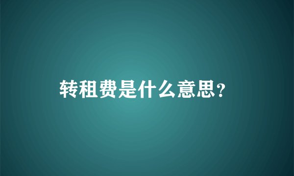 转租费是什么意思？