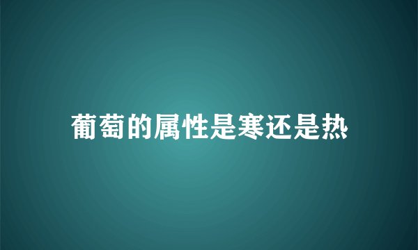 葡萄的属性是寒还是热
