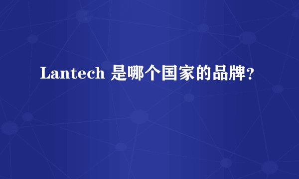 Lantech 是哪个国家的品牌？