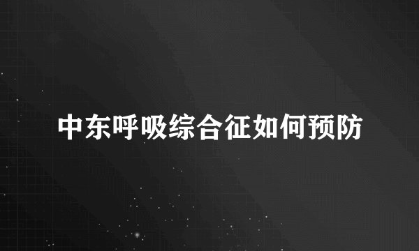 中东呼吸综合征如何预防