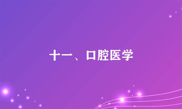 十一、口腔医学