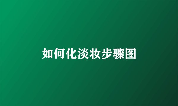 如何化淡妆步骤图