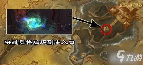 《魔兽世界》决战奥格瑞玛攻略 副本入口在哪怎么进