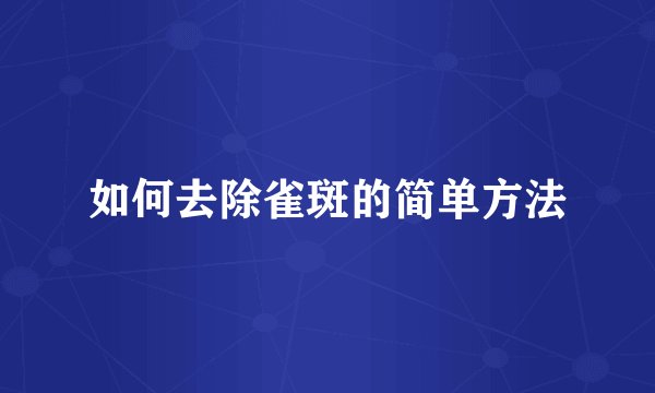 如何去除雀斑的简单方法
