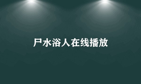 尸水浴人在线播放