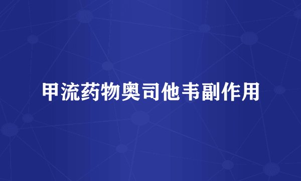 甲流药物奥司他韦副作用