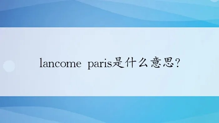 lancome paris是什么意思？