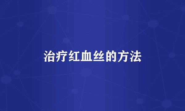 治疗红血丝的方法