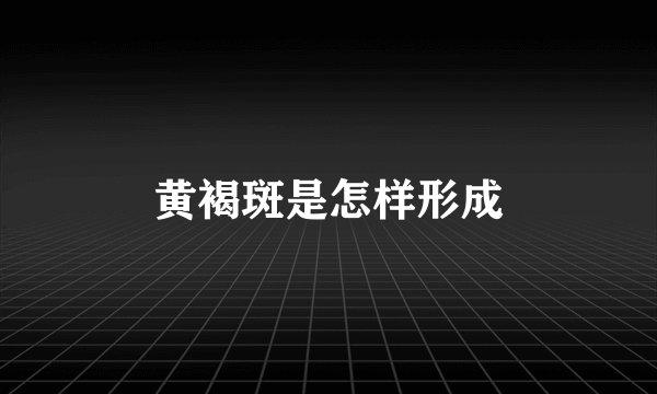 黄褐斑是怎样形成