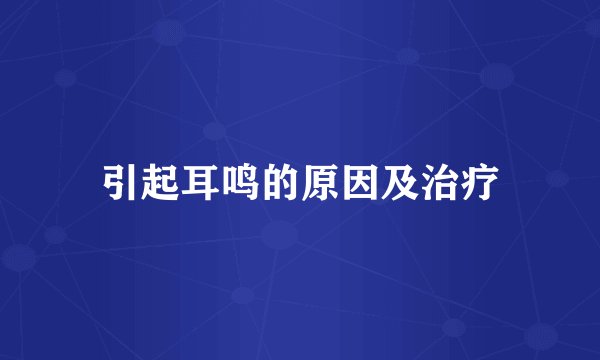 引起耳鸣的原因及治疗