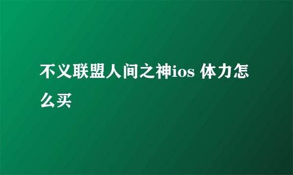 不义联盟人间之神ios 体力怎么买