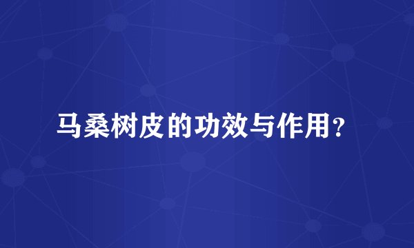 马桑树皮的功效与作用？