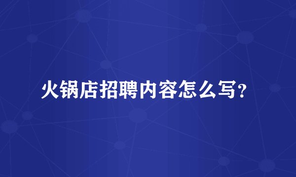 火锅店招聘内容怎么写？