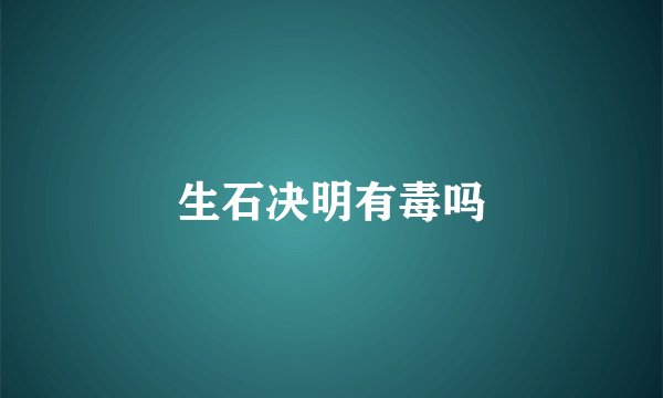 生石决明有毒吗