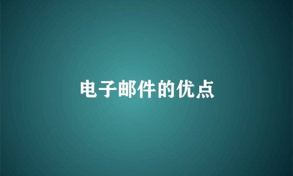 电子邮件的优点