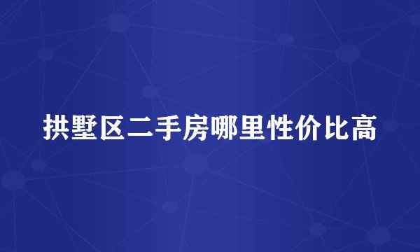 拱墅区二手房哪里性价比高