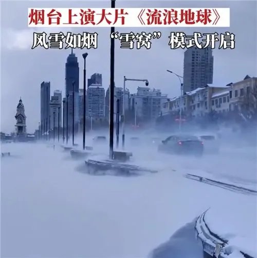 烟台的大雪有流浪地球即视感：狂风呼啸 地上冒白烟