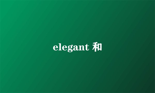 elegant 和