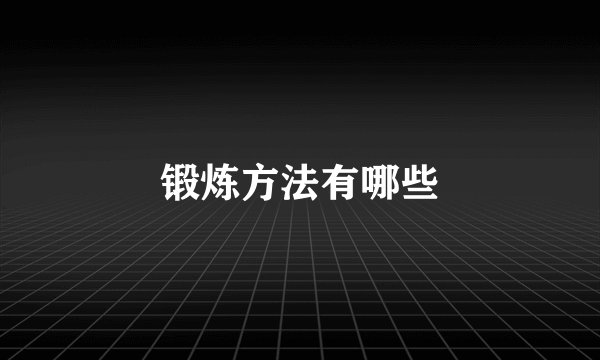 锻炼方法有哪些