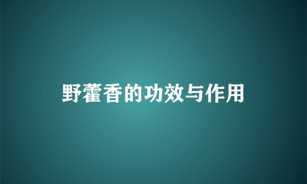 野藿香的功效与作用