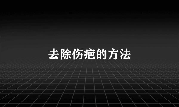 去除伤疤的方法