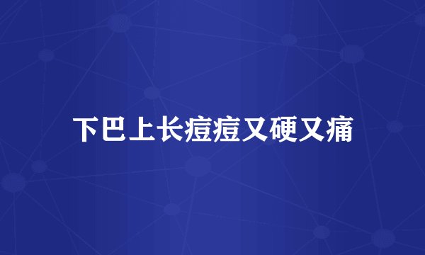 下巴上长痘痘又硬又痛