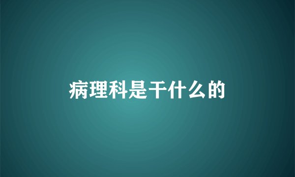 病理科是干什么的