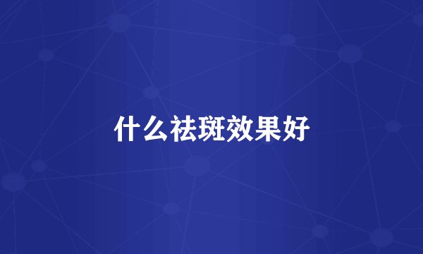 什么祛斑效果好