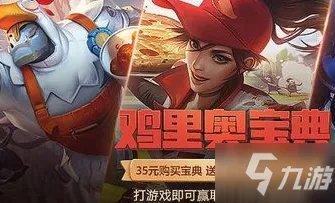 《英雄联盟》鸡里奥宝典攻略 奖励及玩法分享