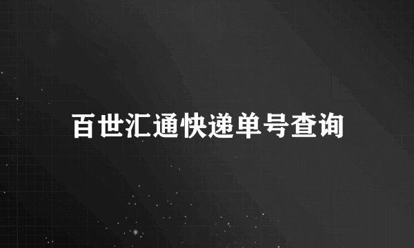 百世汇通快递单号查询