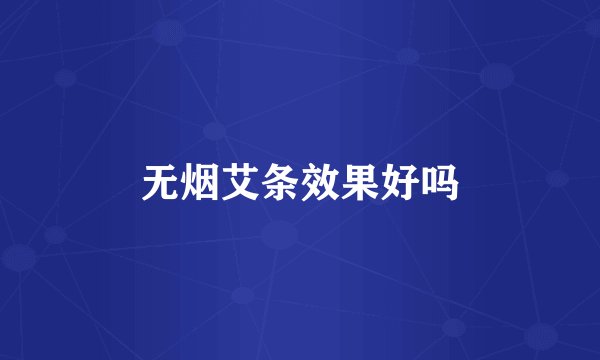 无烟艾条效果好吗