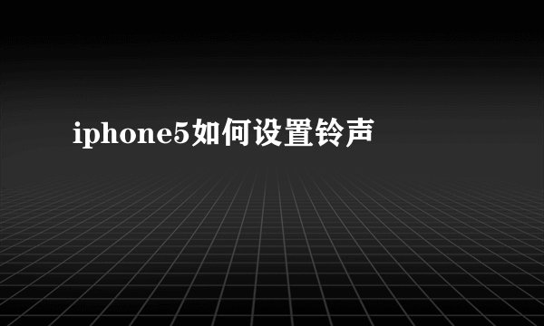 iphone5如何设置铃声