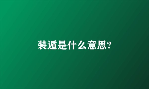 装遁是什么意思?