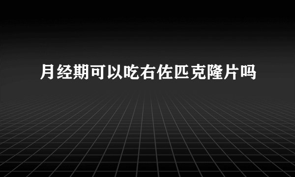 月经期可以吃右佐匹克隆片吗