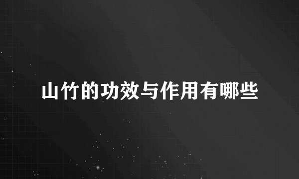 山竹的功效与作用有哪些