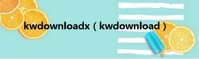 kwdownloadx（kwdownload）