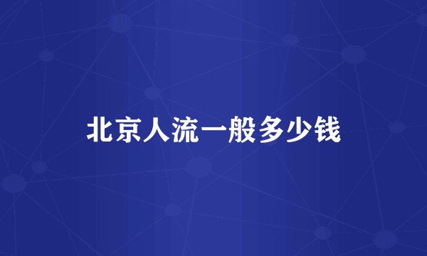 北京人流一般多少钱