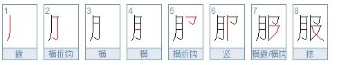 服的笔顺