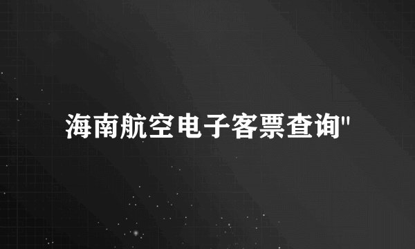 海南航空电子客票查询