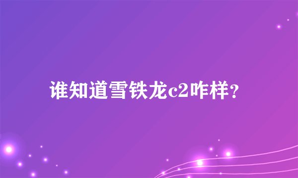 谁知道雪铁龙c2咋样？