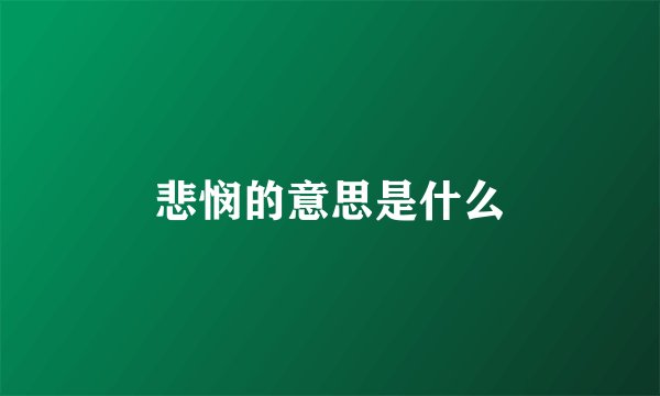 悲悯的意思是什么